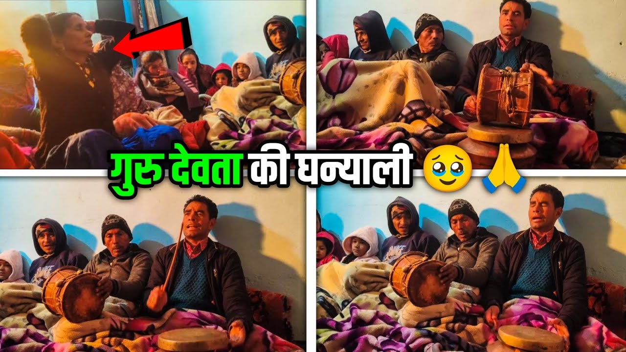 धन्य है गुरु की महिमा! देवता की घन्याली का अद्भुत अनुभव@HimanshuUttarakhandi 