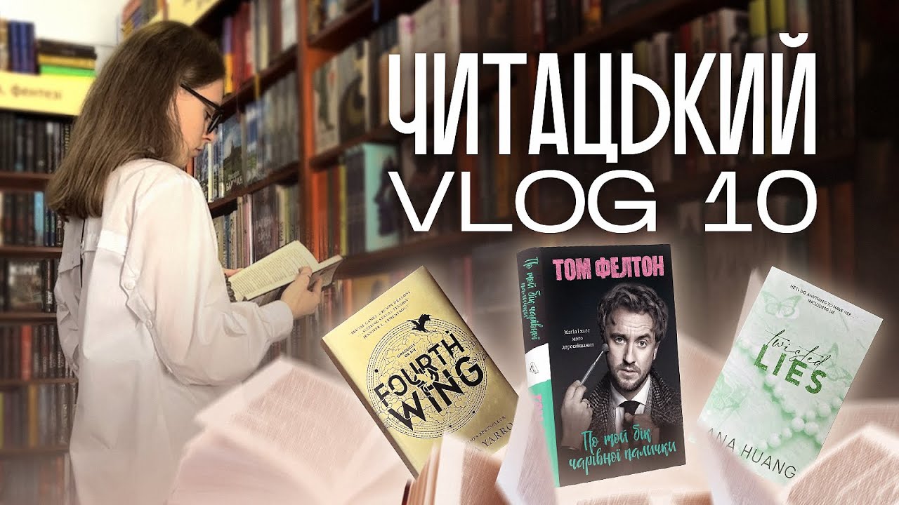 Vlog 10 | Четверте крило | По той бік чарівної палички від Тома Фелтона | Twisted Lies