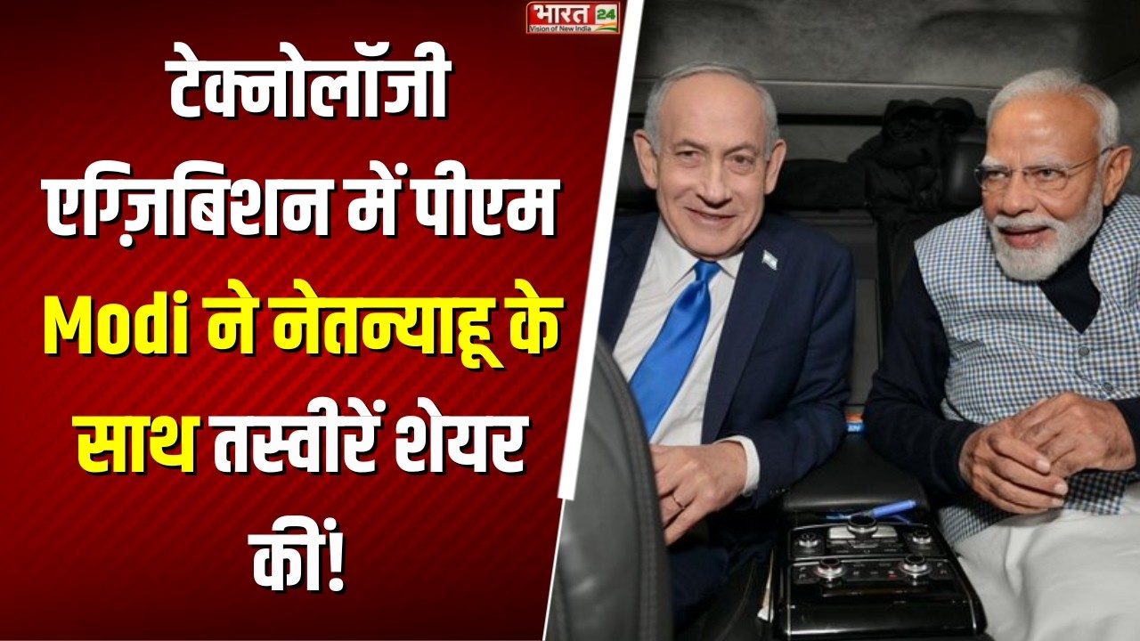 PM Modi in Israel: टेक्नोलॉजी एग्ज़िबिशन में पीएम Modi ने नेतन्याहू के साथ तस्वीरें शेयर कीं!