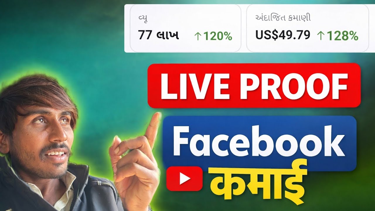 લાઈવ પ્રૂફ ફેસબુક કમાણી જોવી શકો છો મારા વિડીયો ની અંદર live proof Facebook kamani