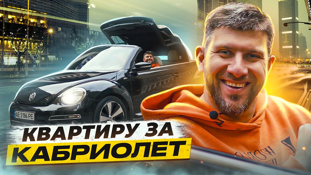 VW Beetle Cabrio. Квартиру за ЖУКА!!! Воры и социальный эксперимент | Часть 2