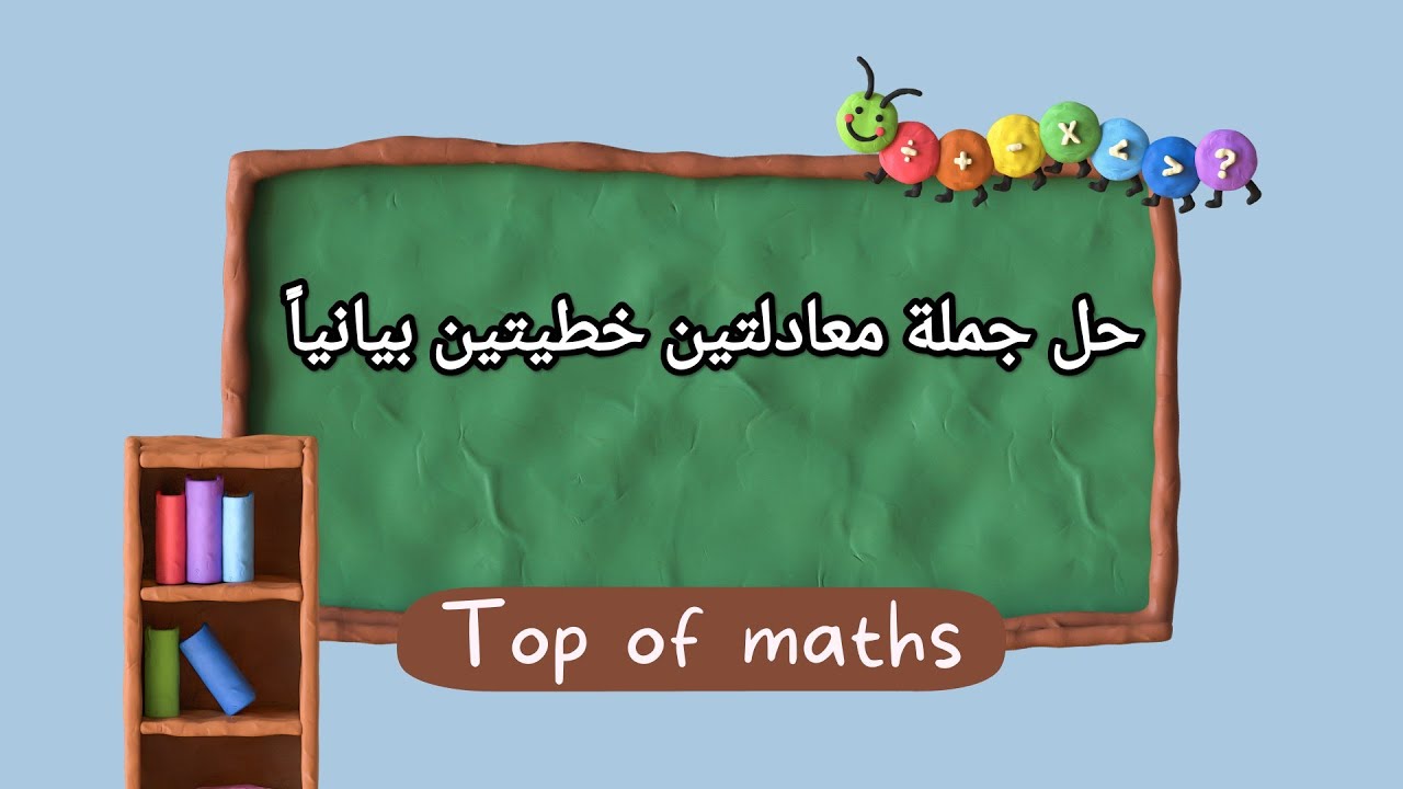 حل جملة معادلتين خطيتين بيانياً 💚 الصف التاسع كتاب الجبر