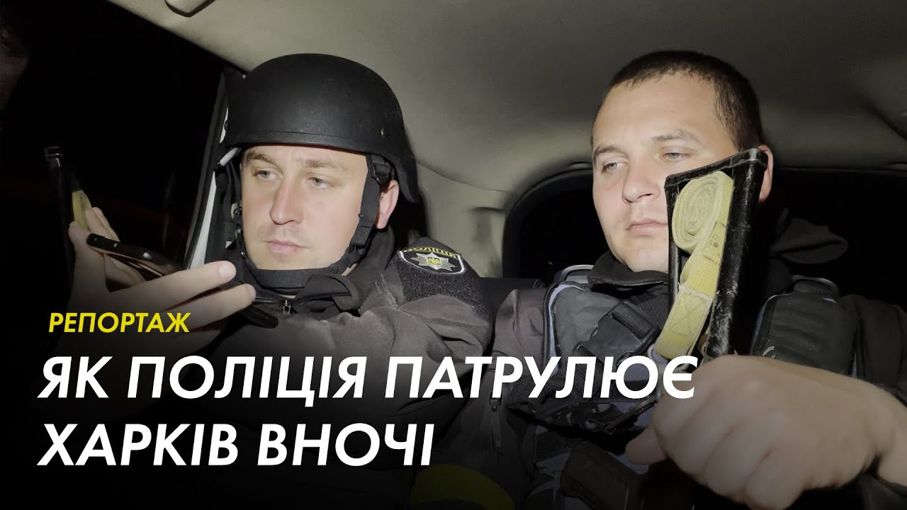 Нічне патрулювання Харкова під час війни