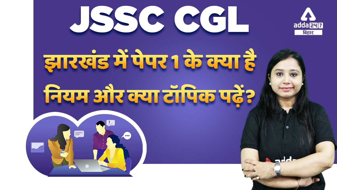 JSSC CGL Paper 1 | Jharkhand SSSC CGL Paper 1 Guidelines and Important Topics