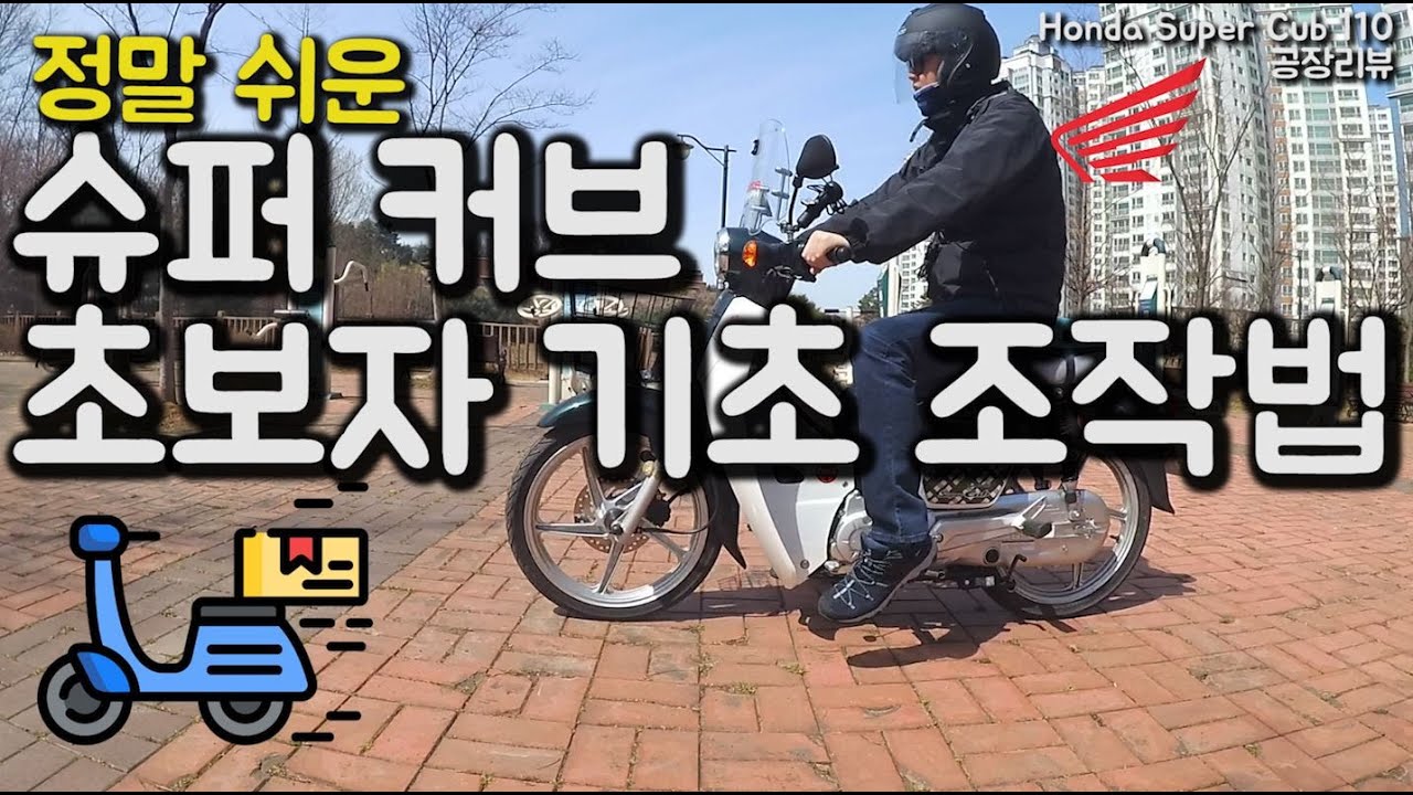 [003] 슈퍼커브 초보자 기초 조작법(Honda super cub 110)