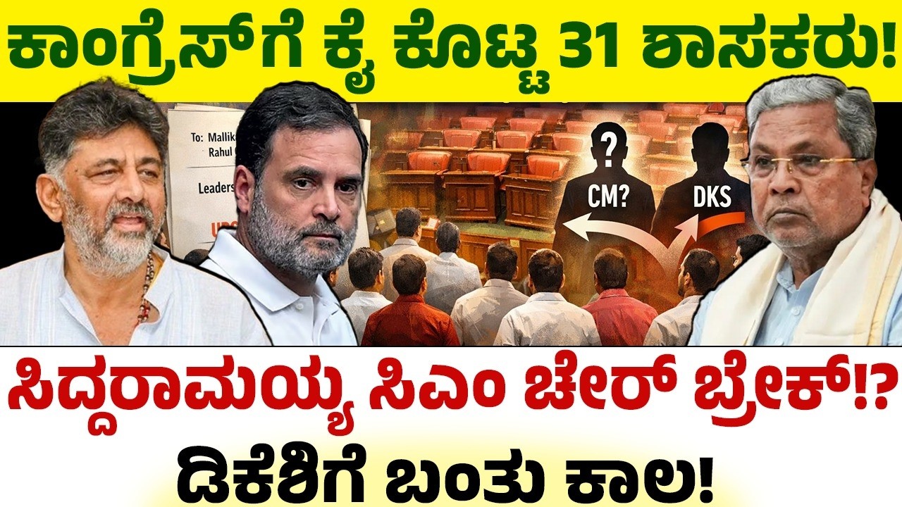 ಕಾಂಗ್ರೆಸ್ ಕೈ ಕೊಟ್ಟ 31 ಶಾಸಕರು! ಸಿದ್ದರಾಮಯ್ಯ ಸಿಎಂ ಚೇರ್ ಬ್ರೇಕ್!? CM Siddaramaiah Vs DK Shivakumar