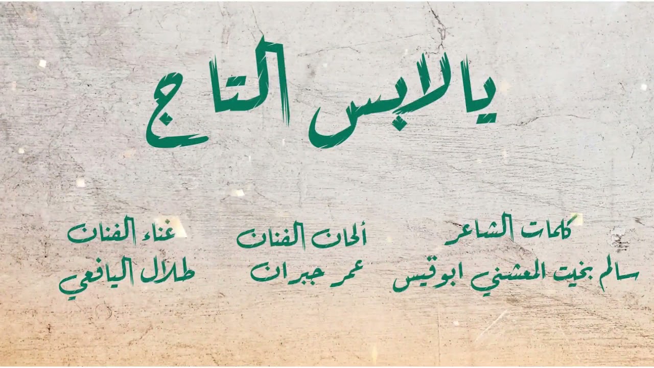 طلال اليافعي يالابس التاج