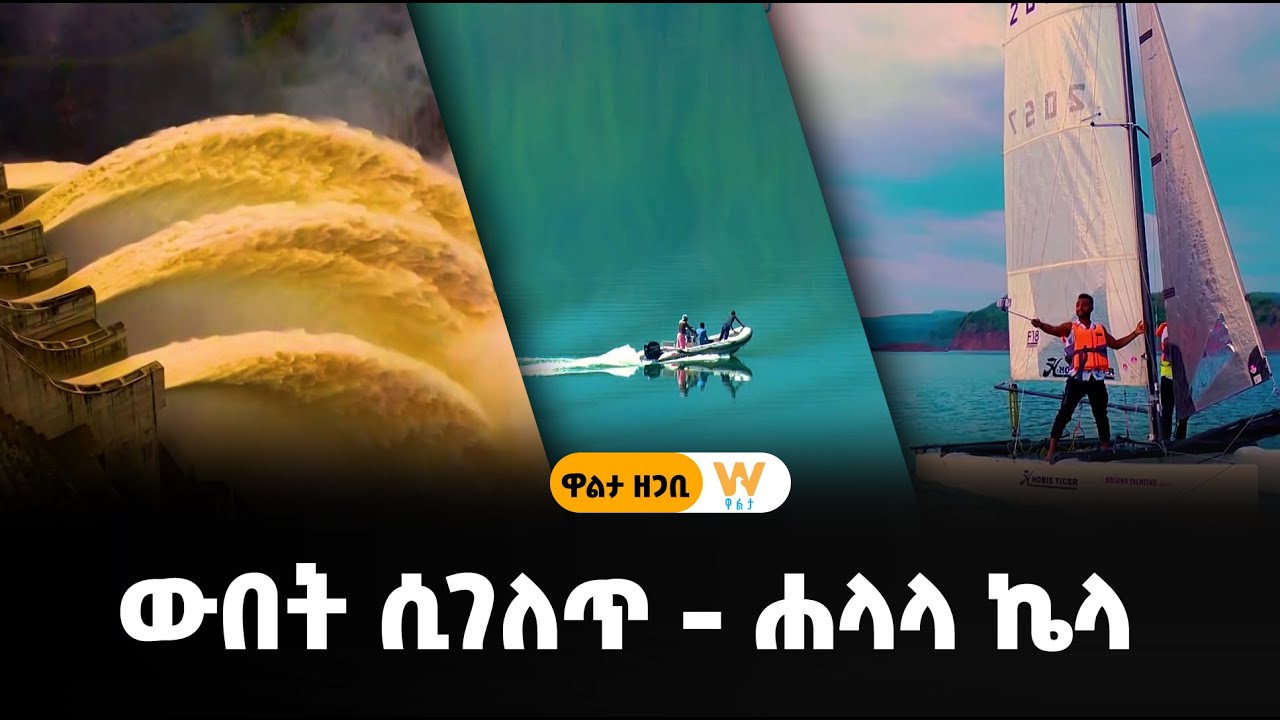 ውበት ሲገለጥ - ሐላላ ኬላ #ዋልታ_ዘጋቢ