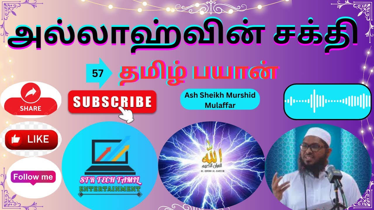 அல்லாஹ்வின் சக்தி|#Ash S Murshid Mulaffar #tamilbayan #bayantamil #srilankatamilbayan #TamilBayan