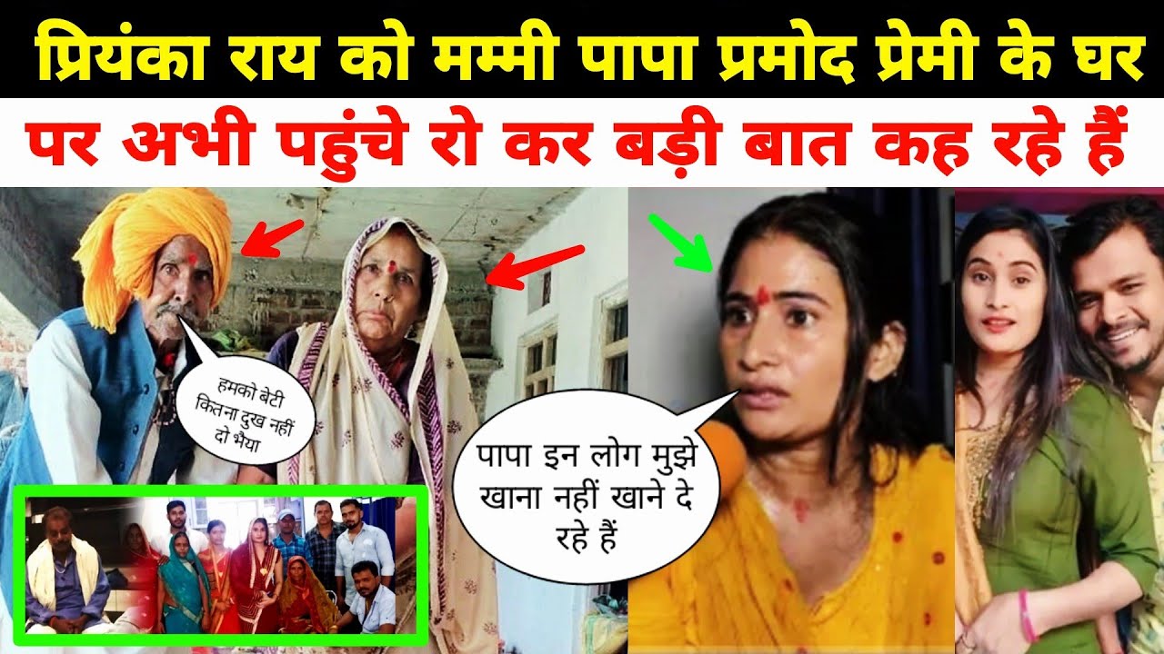 Priyanka Rai के मम्मी पापा प्रमोद प्रेमी के घर पर अभी पहुंचे इंसाफ मांगने के लिए Viral Pramod Premi