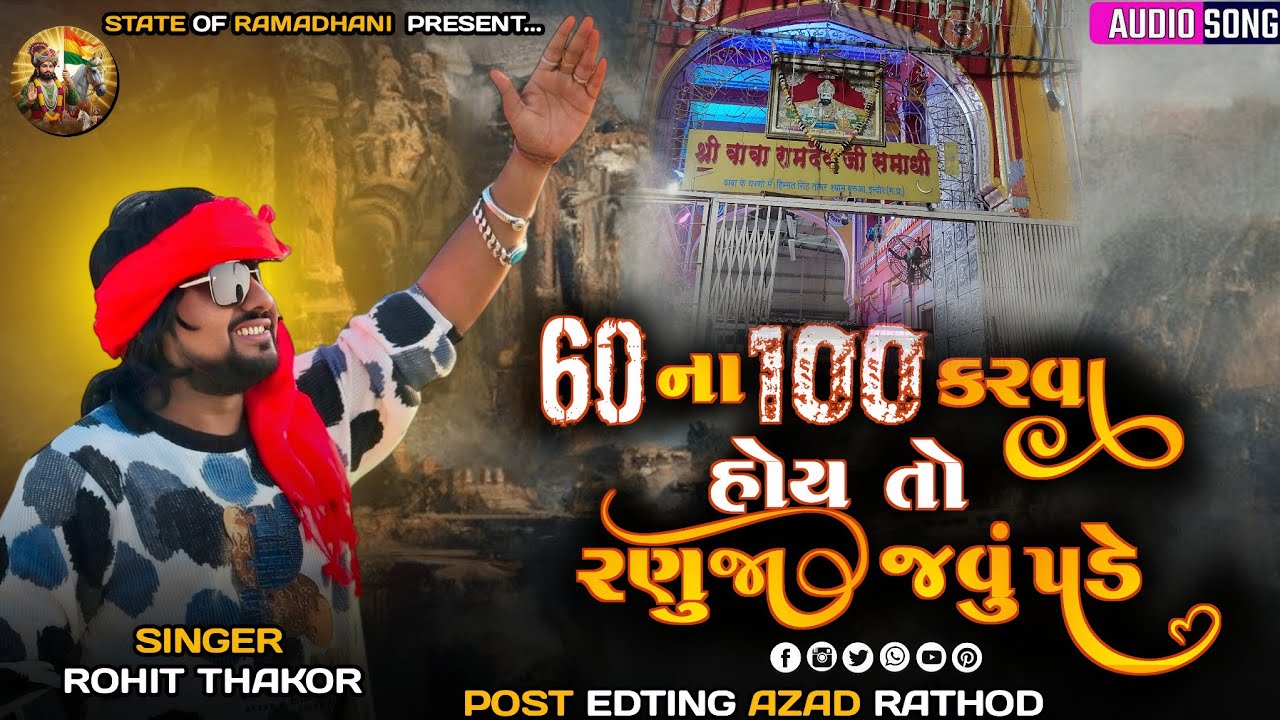 60 ના 100 કરવા હોય તો રણુજા જવું પડે‼️ Rohit Thakor ‼️ Gujarati Ramdev pir song 