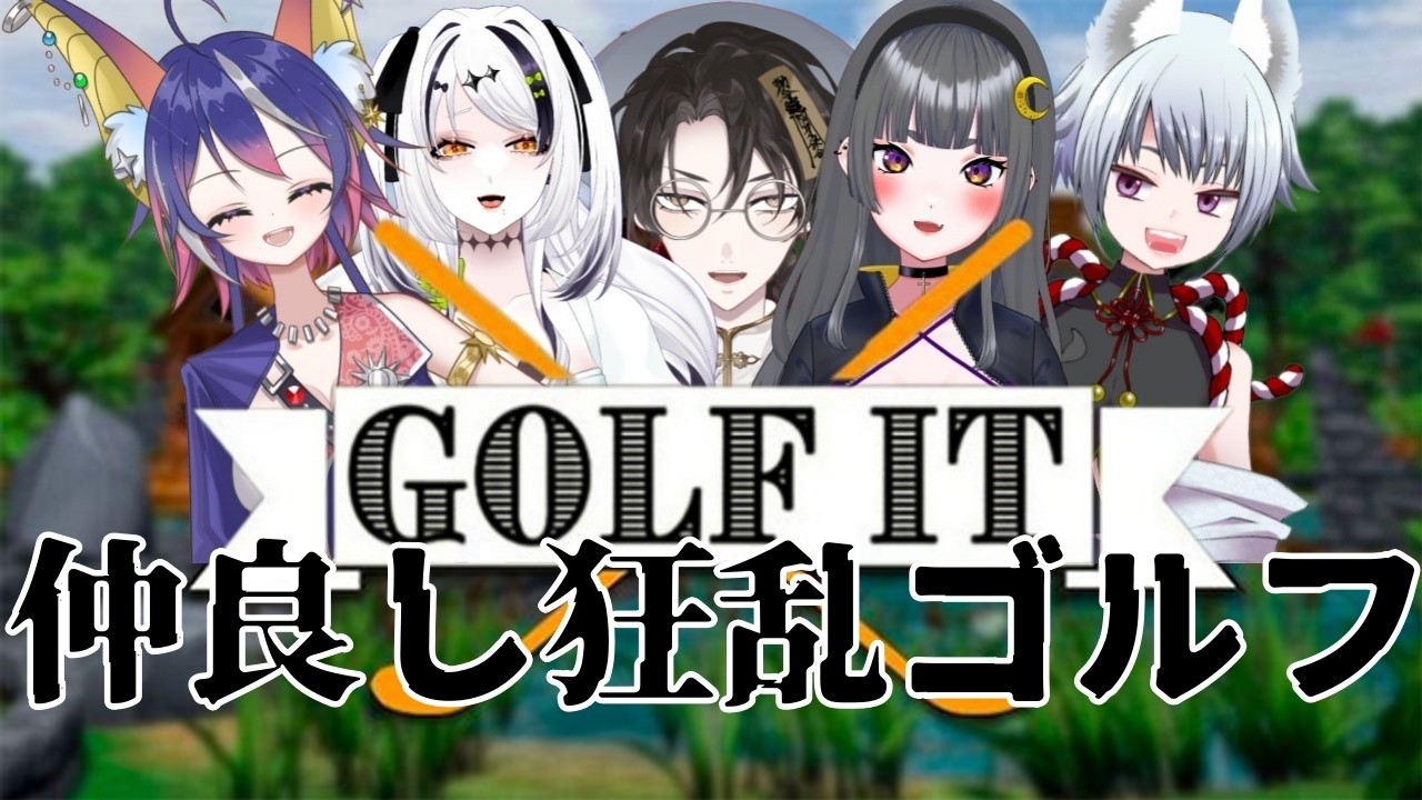 【Golf it 酒飲み組コラボ】仲がいいと異次元ゴルフを昼間にやっちゃうんだね【Vtuber】