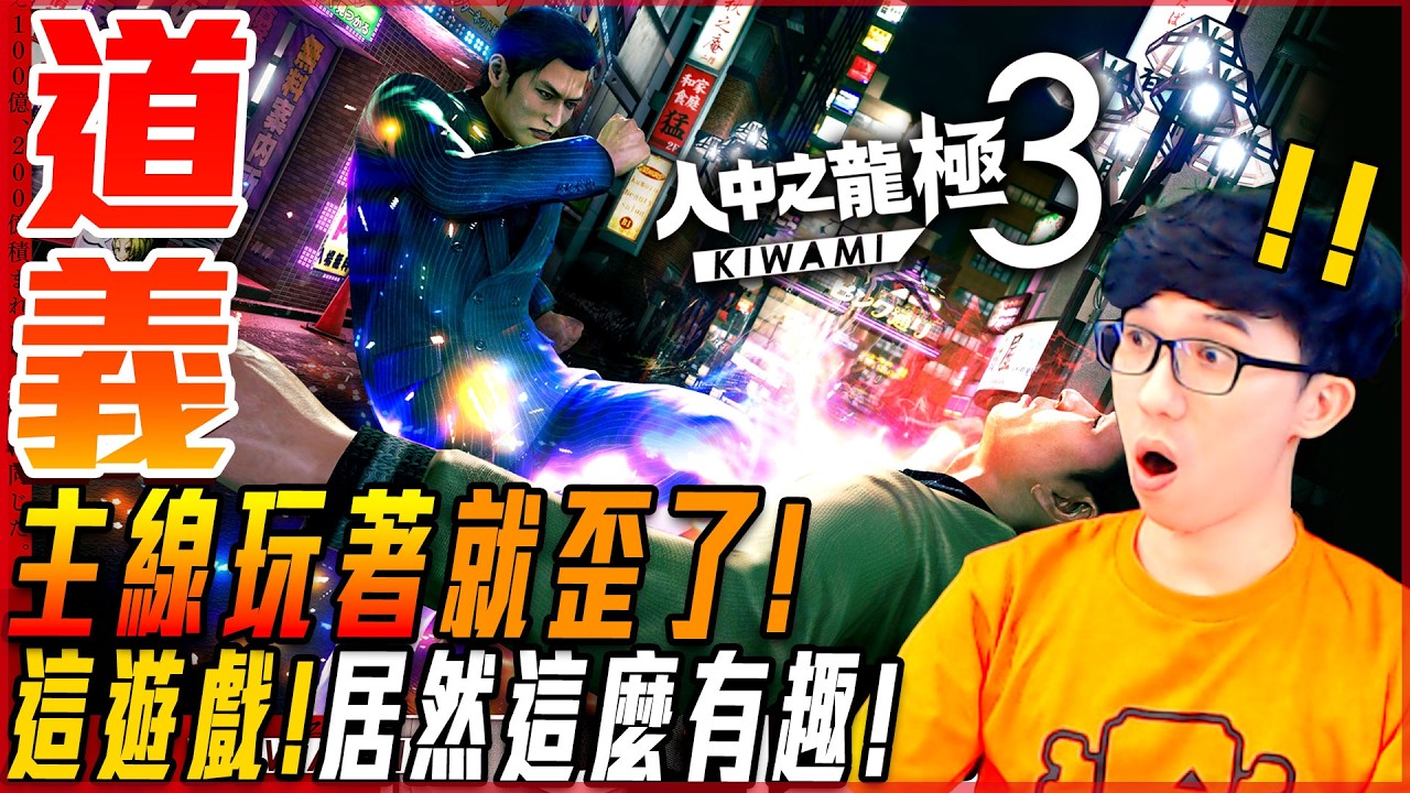 【人中之龍 極 3】小遊戲跟本主軸! 成為保齡球王子! 想破完! 人中之龍3外傳Dark Ties有料! - 莎皮塞維爾