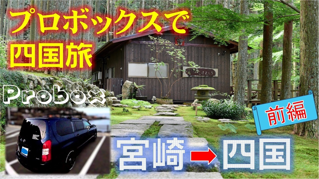 プロボックスで 四国旅_前編__Traveling around Shikoku in a Probox