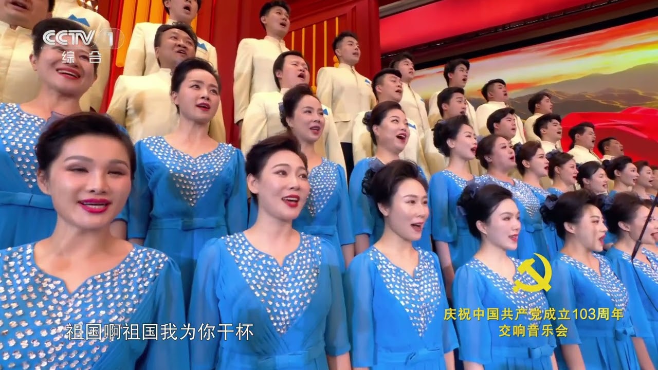 [庆祝中国共产党成立103周年交响音乐会]领唱与合唱《为祖国干杯》 演唱：阮余群 王一凤 杜蕾 薛皓垠 王泽南 宋戴乐|CCTV