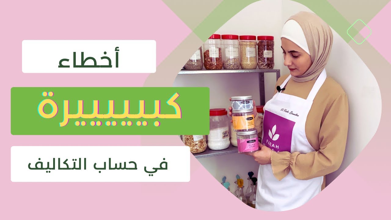 كيف نحسب تكلفة المنتجات الطبيعية | أهم شروط نجاح المشروع المنزلي