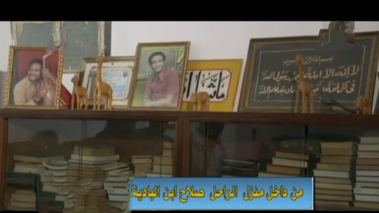 من منزل الراحل المقيم الفنان صلاح إبن البادية
