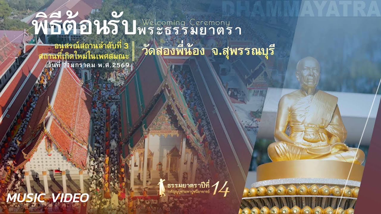 MV #Dhammayatra14th Blossom Pathway 4/7 | 佛法巡礼：花道护行 | ธรรมยาตรา14:พิธีต้อนรับ@Wat Song Phi Nong