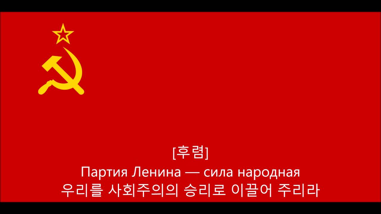 소비에트 연방찬가