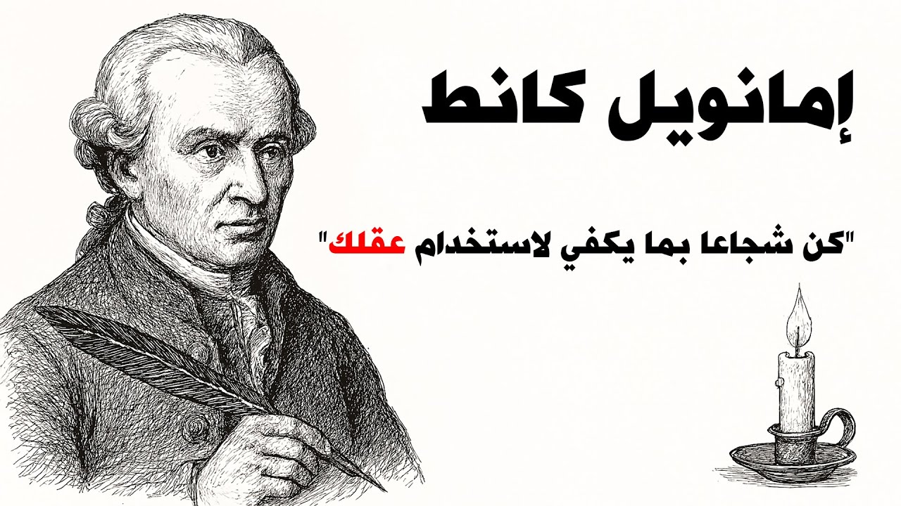 فلسفة كانط: كيف غيّر وجه الفلسفة إلى الأبد