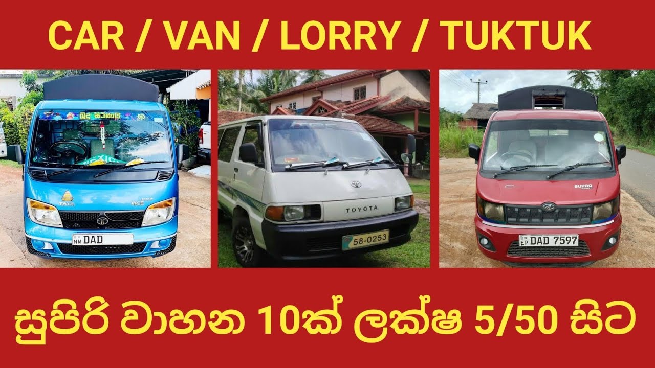 Finance available Vehicle / Dimo Batta Lorry / අඩුවට වාහන / Vehicle price in sri lanka / Van / Car