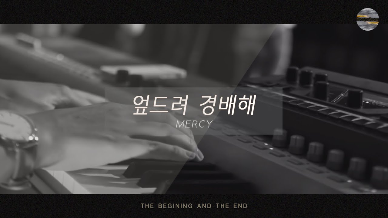 [처음과 나중] Track6_엎드려 경배해(Mercy) / 예수전도단 서울화요모임