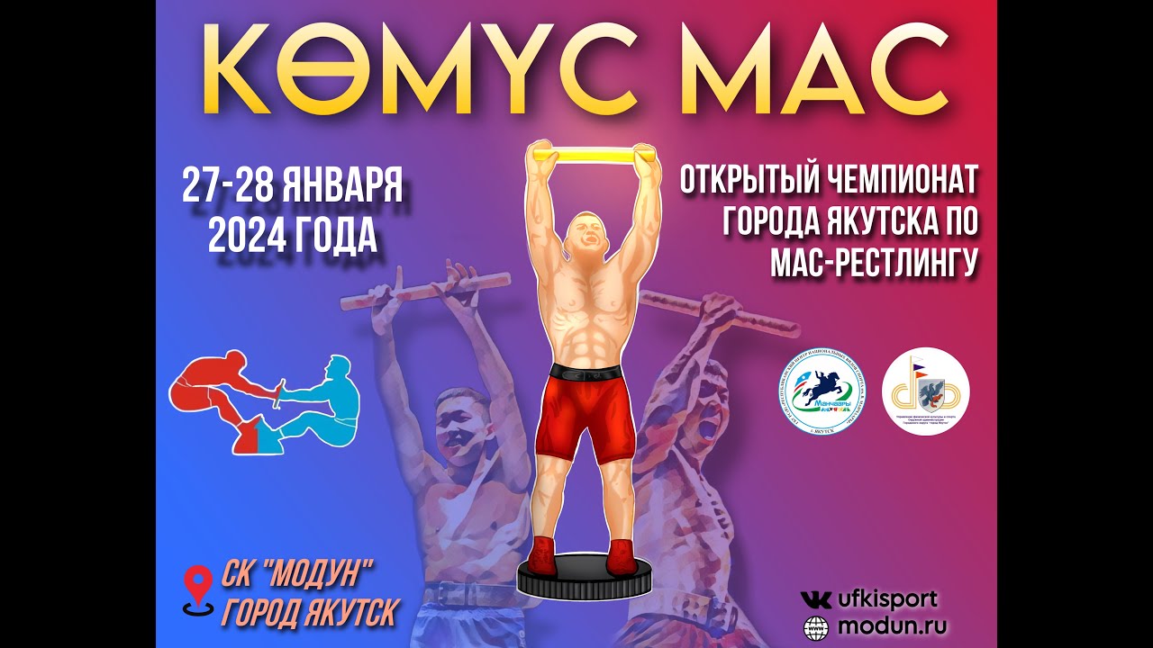 Прямой эфир. 27.01.2024г. Открытый чемпионат  г. Якутска по Мас-рестлингу 