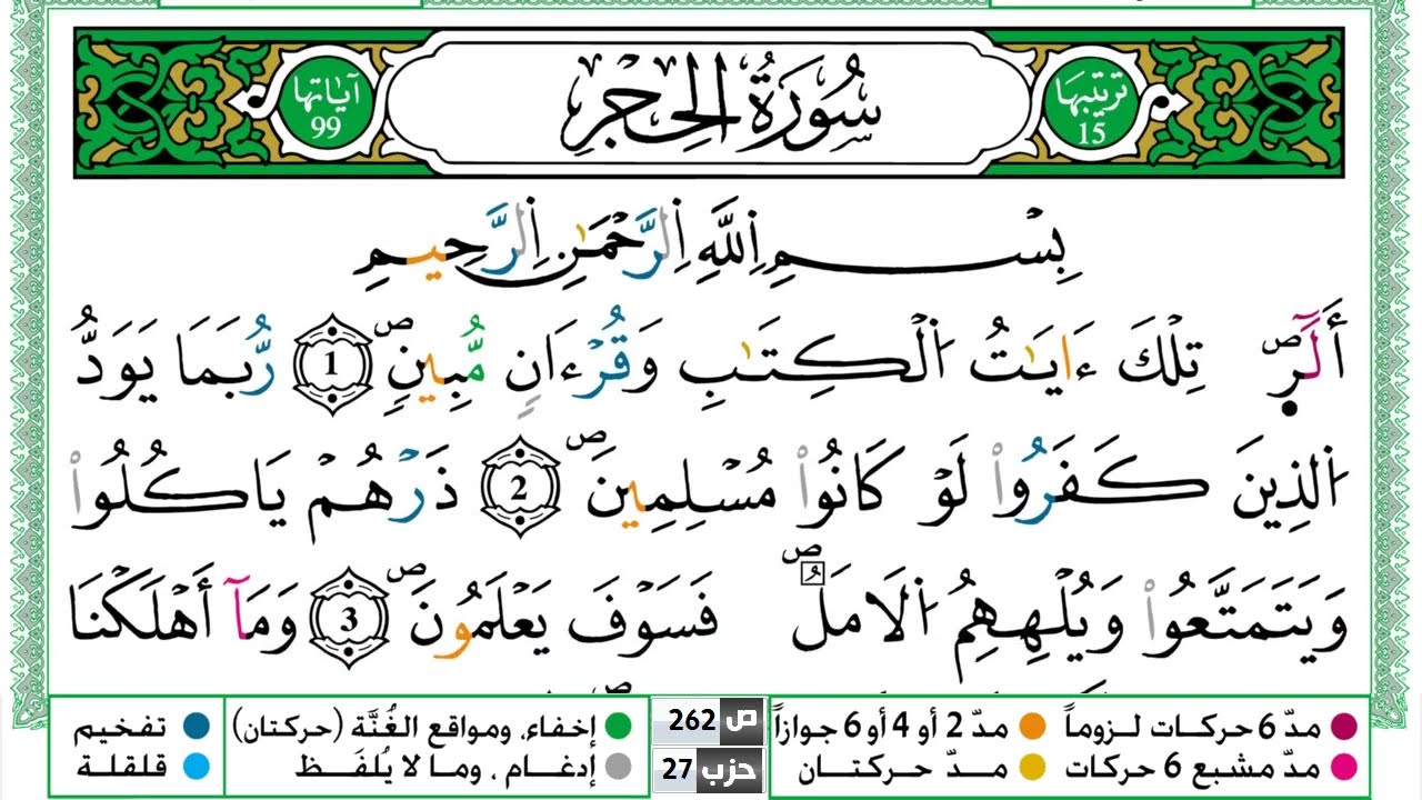 سورة الحجر مكتوبة ياسين الجزائري Surah Al Hejr Yassin Al Jazairi  ورش عن نافع من طريق الازرق