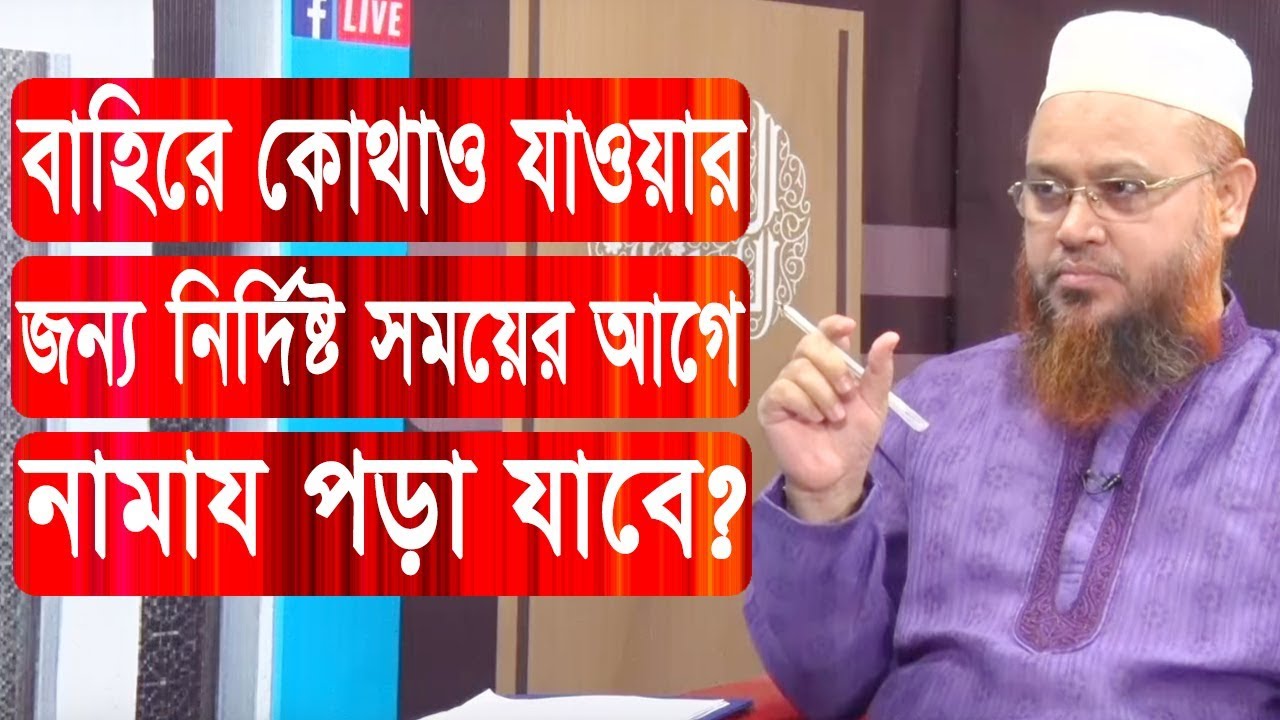 নির্দিষ্ট সময়ের আগে নামায পড়া যাবে? প্রফেসর মোখতার আহমাদ | ইসলামী প্রশ্ন ও উত্তর
