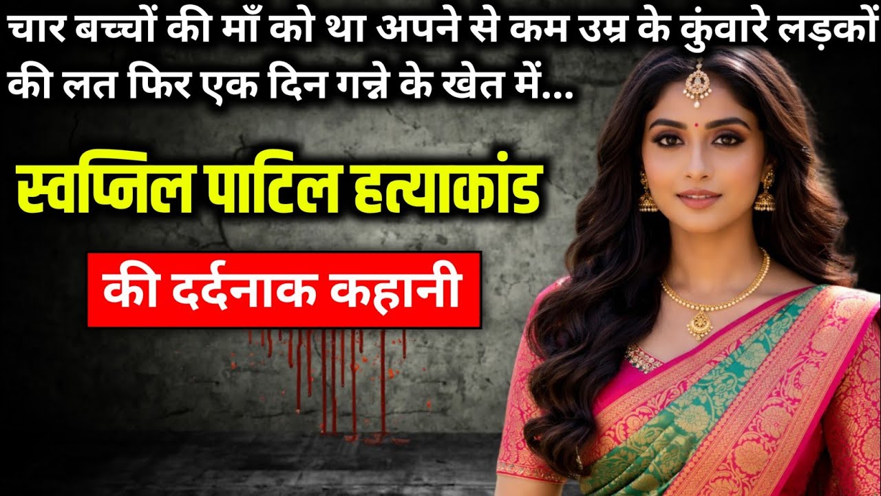 Swapnil Patil Murder Case || True crime story of Mumbai || Ek Kahani Crime Ki