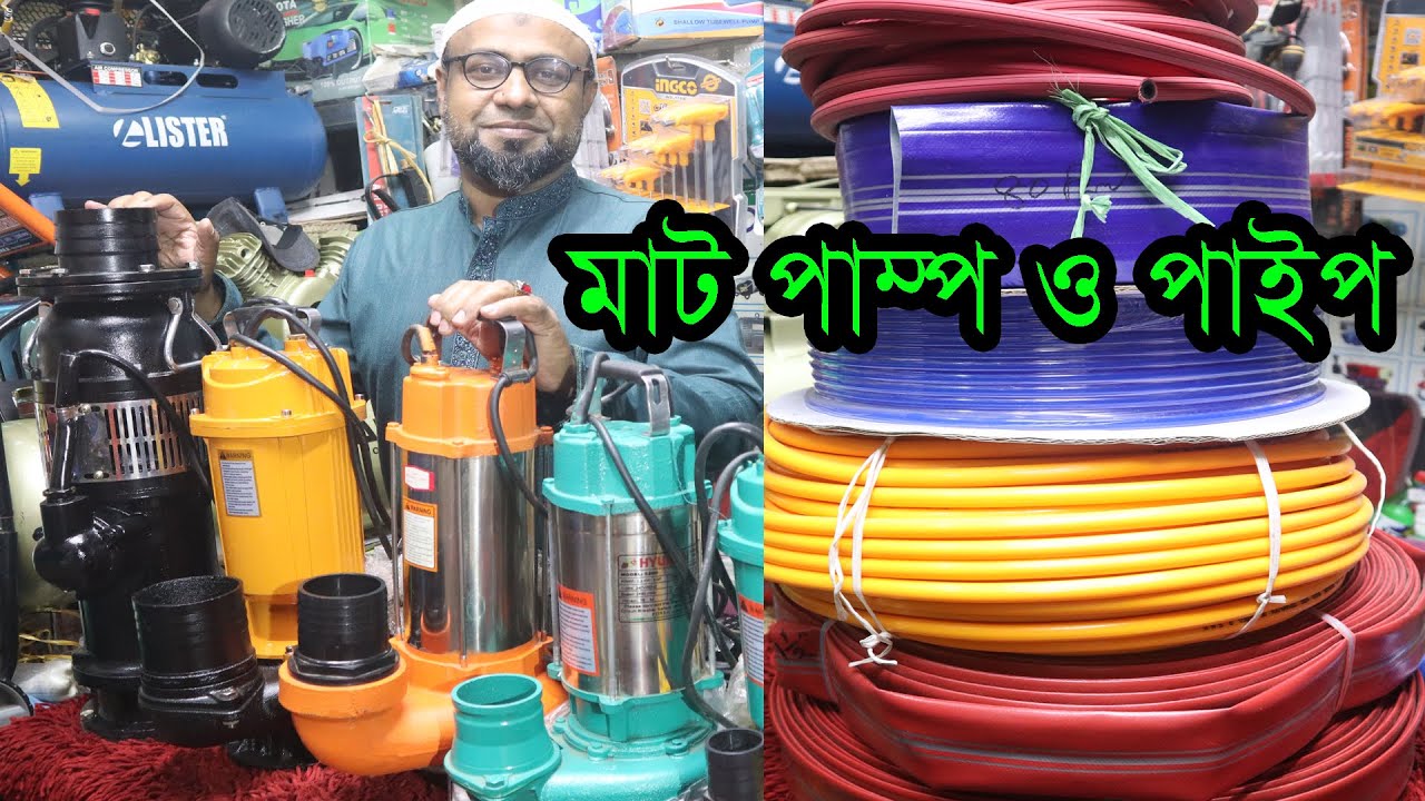 সবচেয়ে বড় মাঠ পাম্প। সব ধরনের পাইপ কিনুন,পাইকারী দামে। Mut pump | Pipe