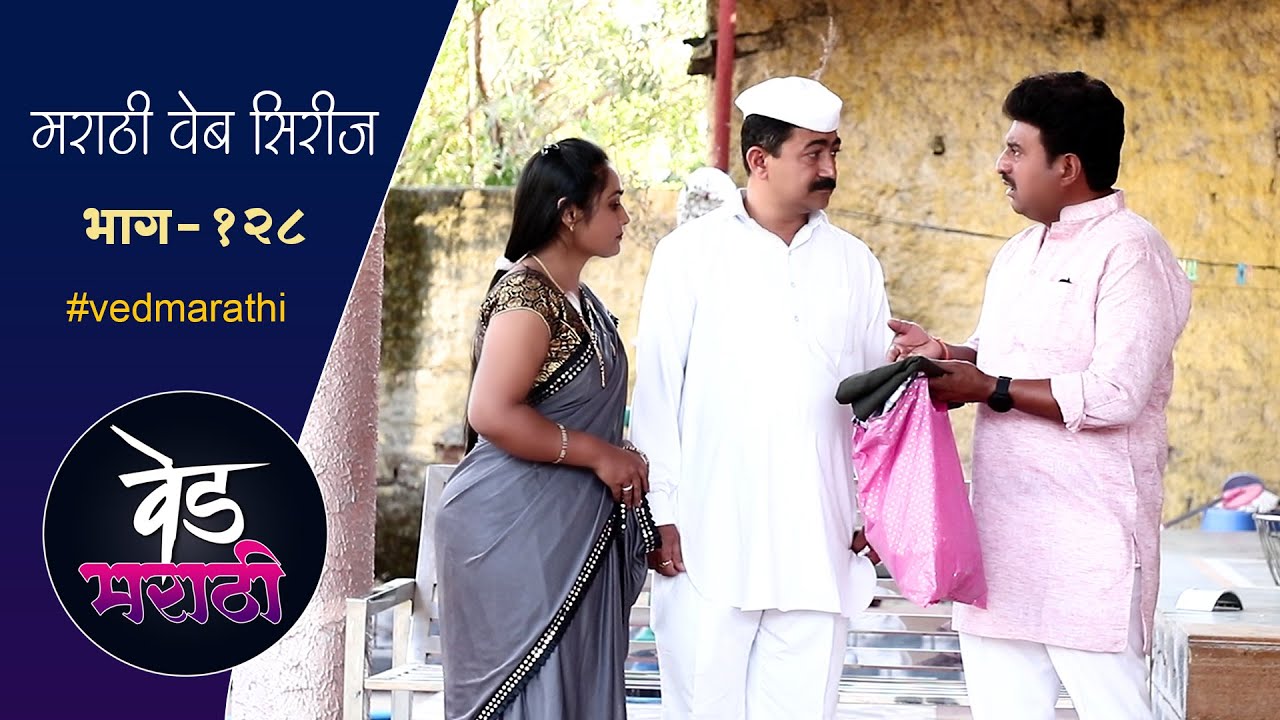 शामरावनी मेव्हुणीला केला भला मोठ्ठा आहेर | वेड मराठी भाग - १२८ | Ved Marathi Episode - 128