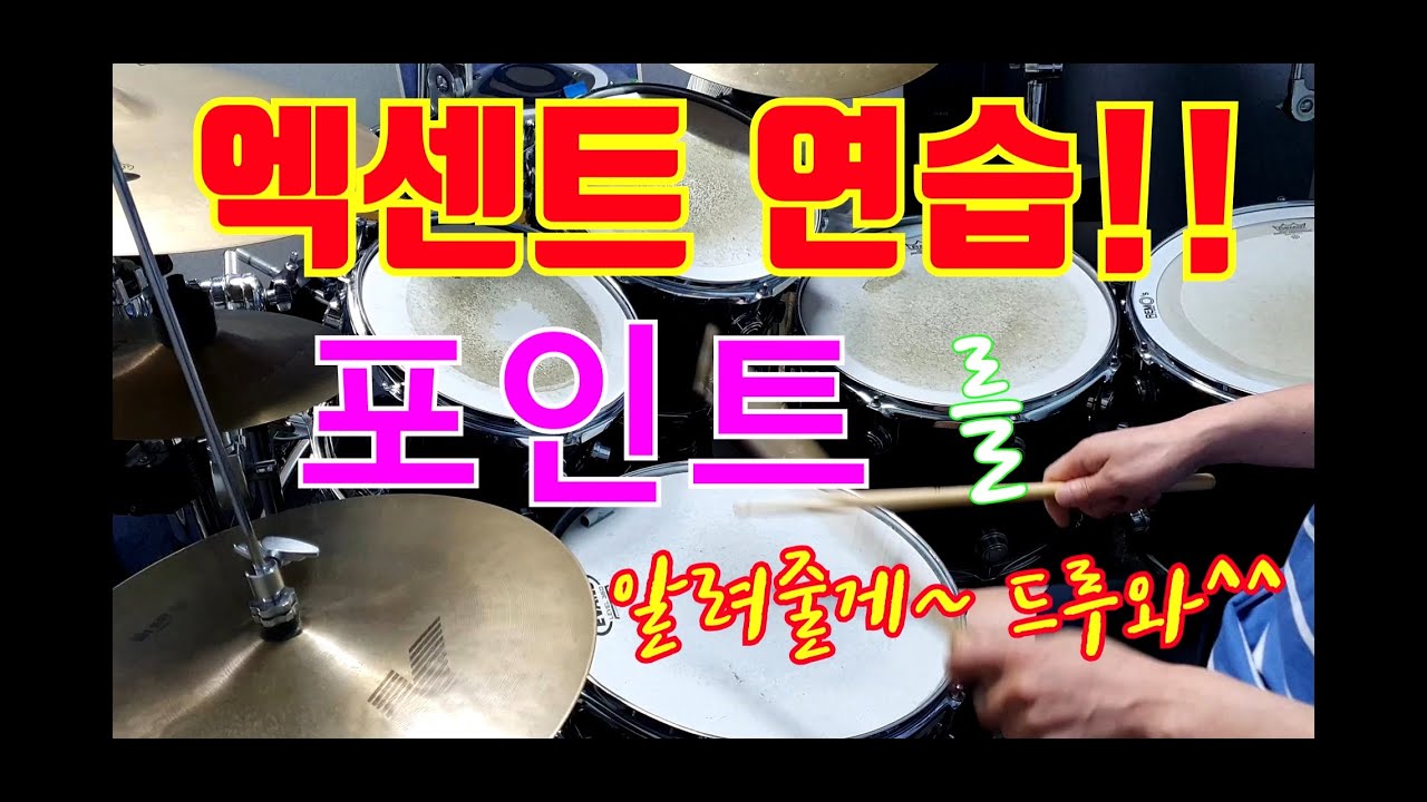 #엑센트연습 #스트로크연습 #싱글스트로크 [아이 러브 드럼] 엑센트 연습하기!