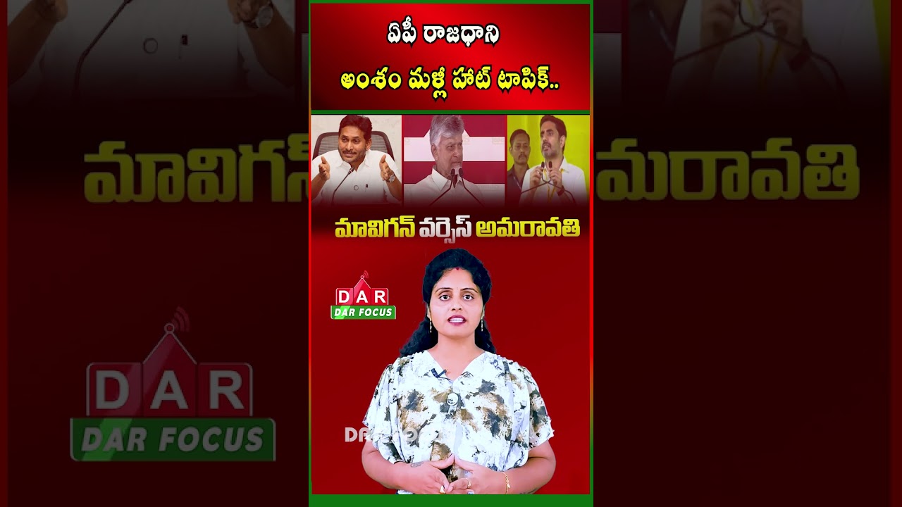 AP Capital Issue Heats Up Again | Political Debate Intensifies | Latest updates | DAR FOCUS