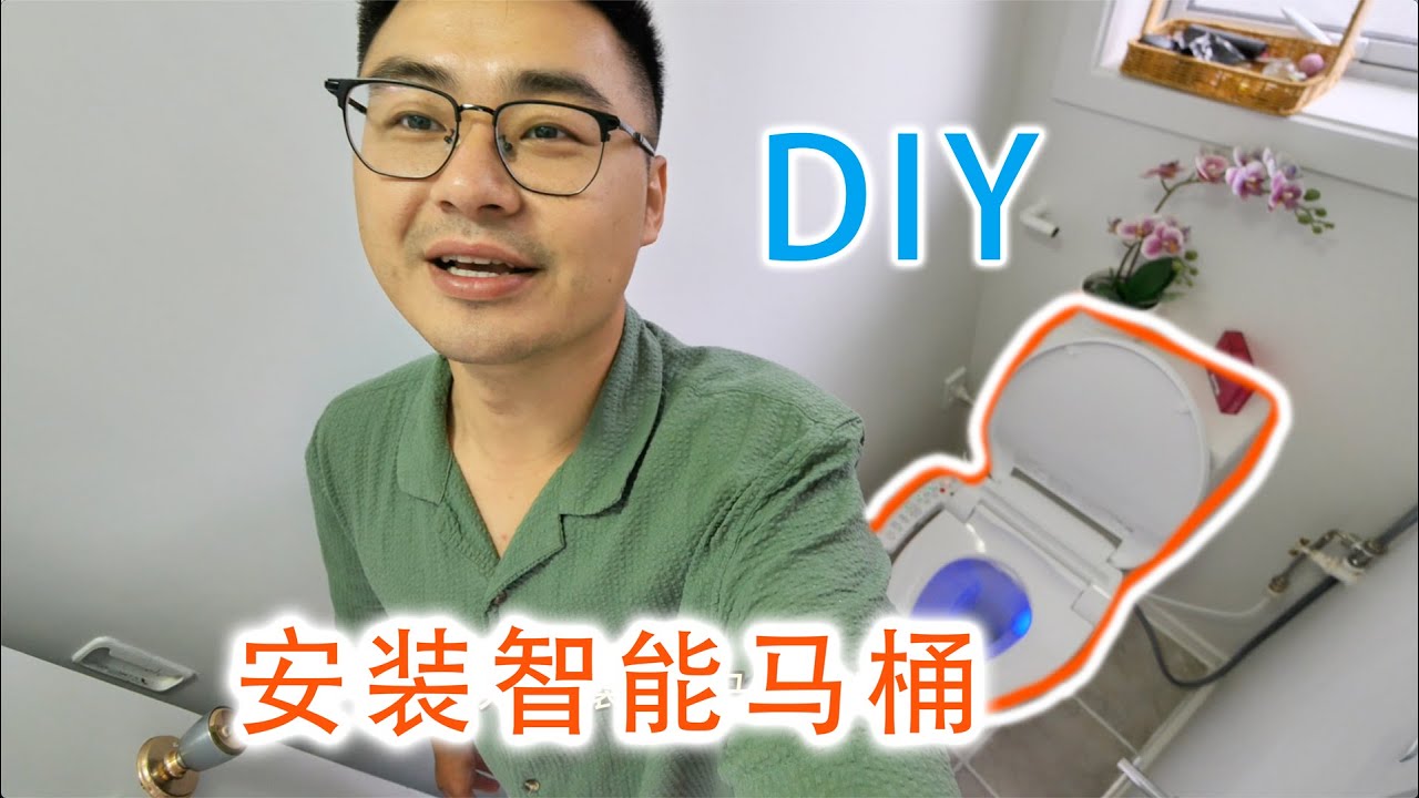 DIY更换智能马桶