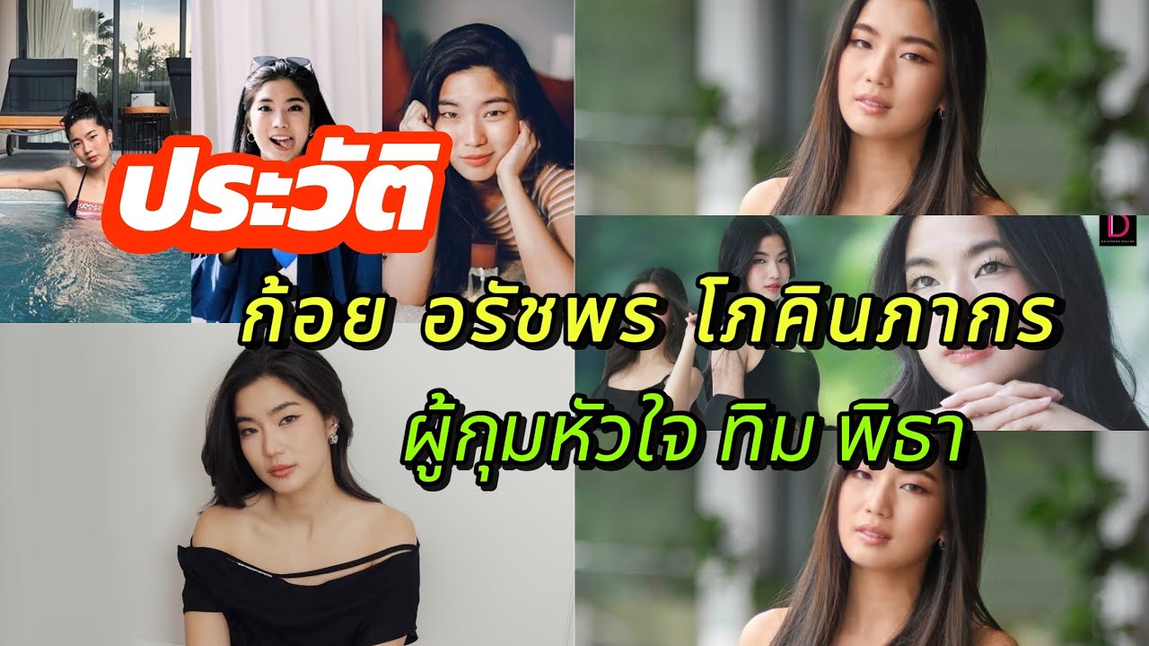 ประวัติ ”ก้อย“ อรัชพร โภคินภากร สาวผู้กุมหัวใจ ”ทิม“ พิธา ลิ้มเจริญรัตน์ 