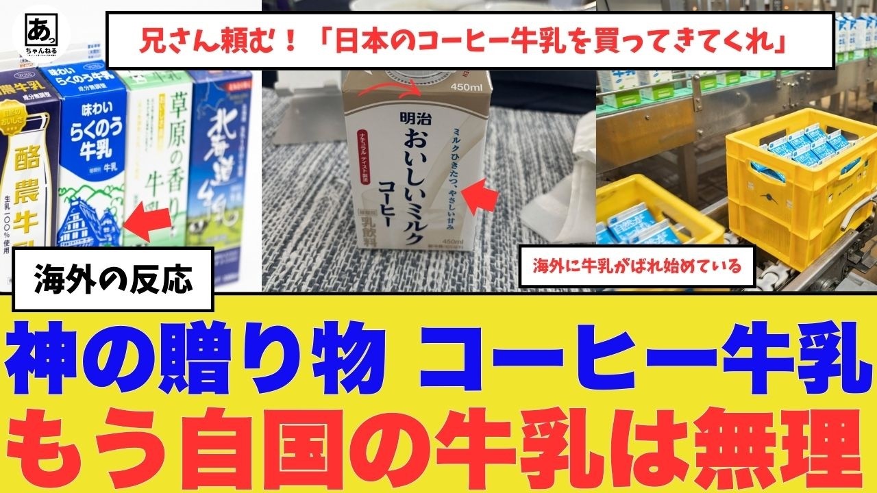 【衝撃】「もうアメリカの牛乳が飲めない」 日本のコーヒー牛乳は『神の贈り物』だった！酪農大国が「一体牛に何をしてる!?」と嫉妬した理由【海外の反応】