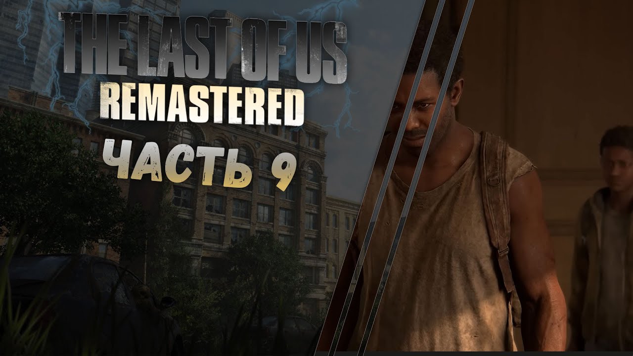 Прохождение игры The Last of Us Part 1 Remake  ➤ Часть 9 ➤ НОВЫЕ ДРУЗЬЯ