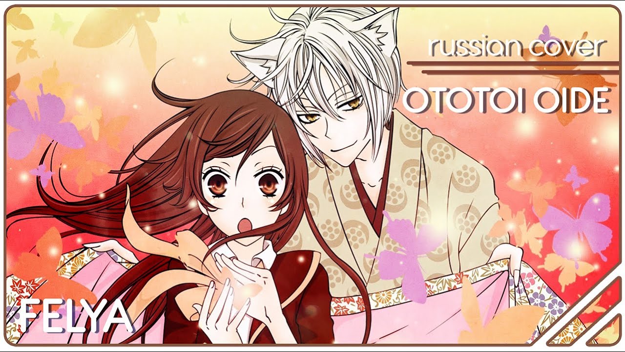Kamisama Hajimemashita ED - Ototoi Oide |RUSSIAN COVER| Felya