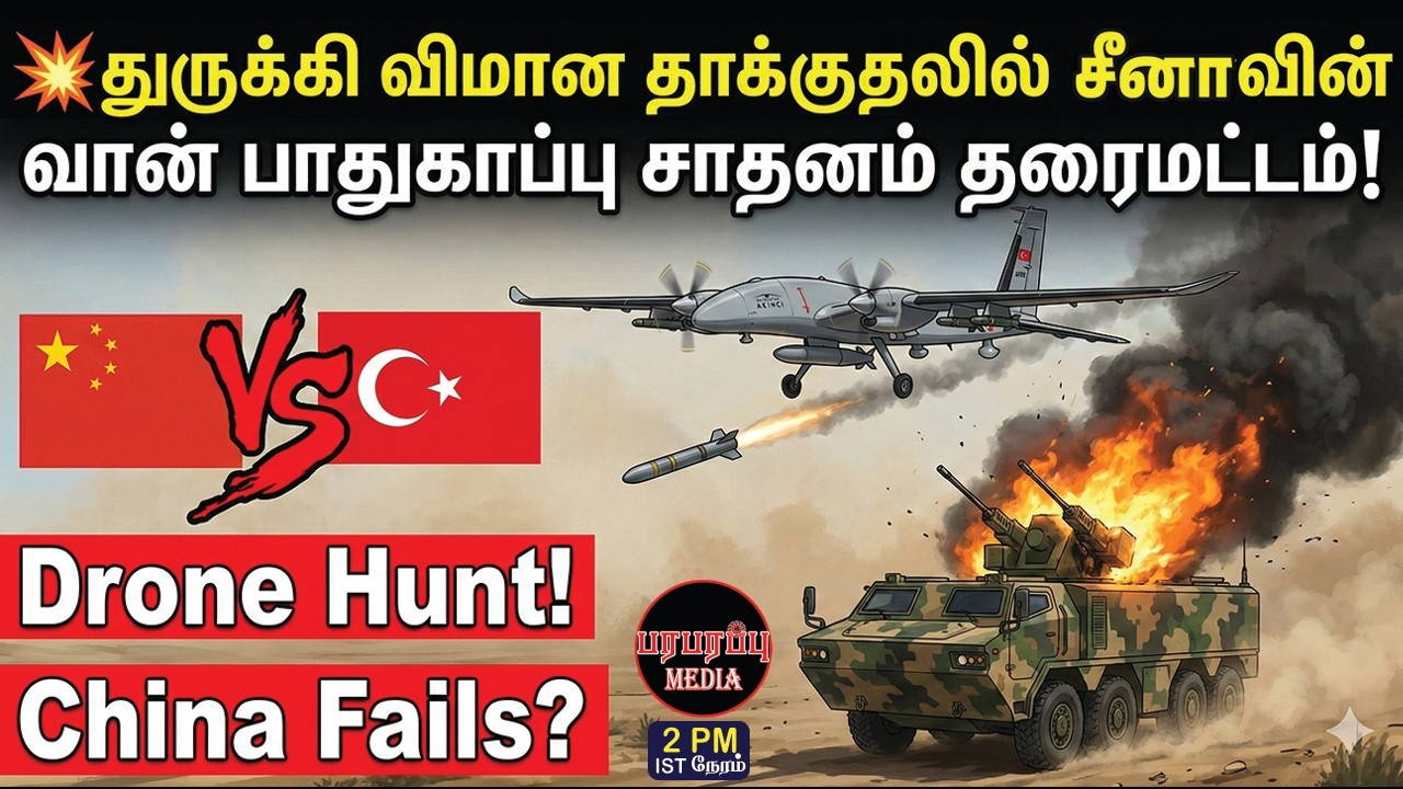🚀சீன வான் பாதுகாப்பு சாதனம் துருக்கி விமானத் தாக்குதலில் சாம்பல்! | Investigation news