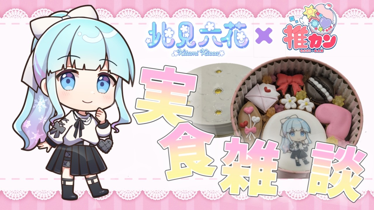 コラボクッキー缶もぐもぐ雑談【推カン】