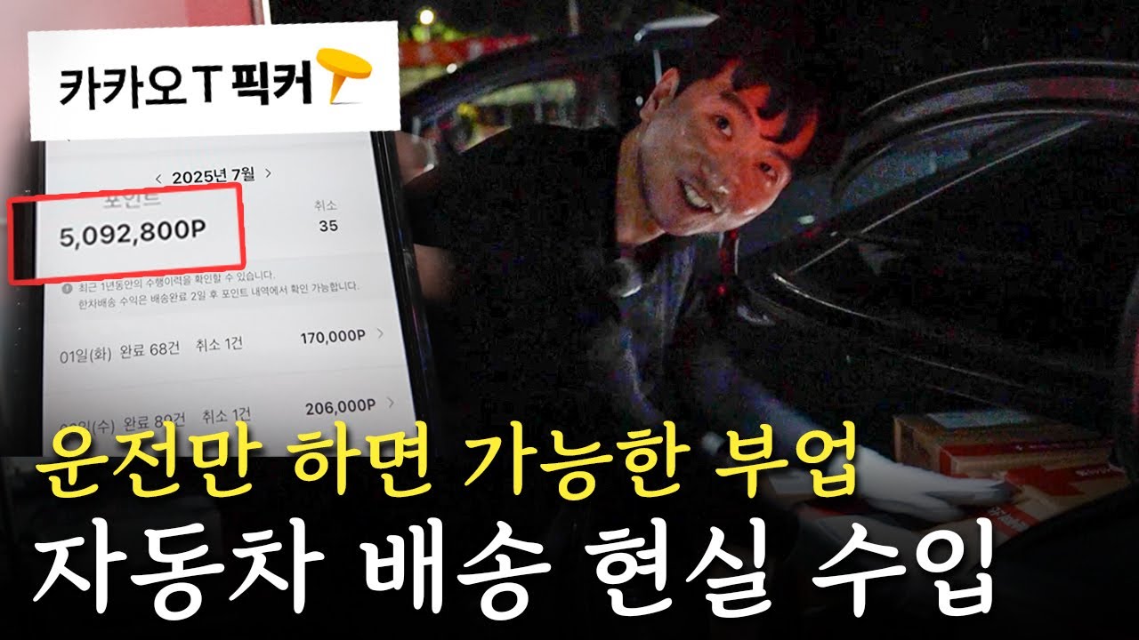 30대, 사업 실패 후 밤낮 바꿔 달리는 한차배송 도전기 #부업 #카카오픽커 #한차배송