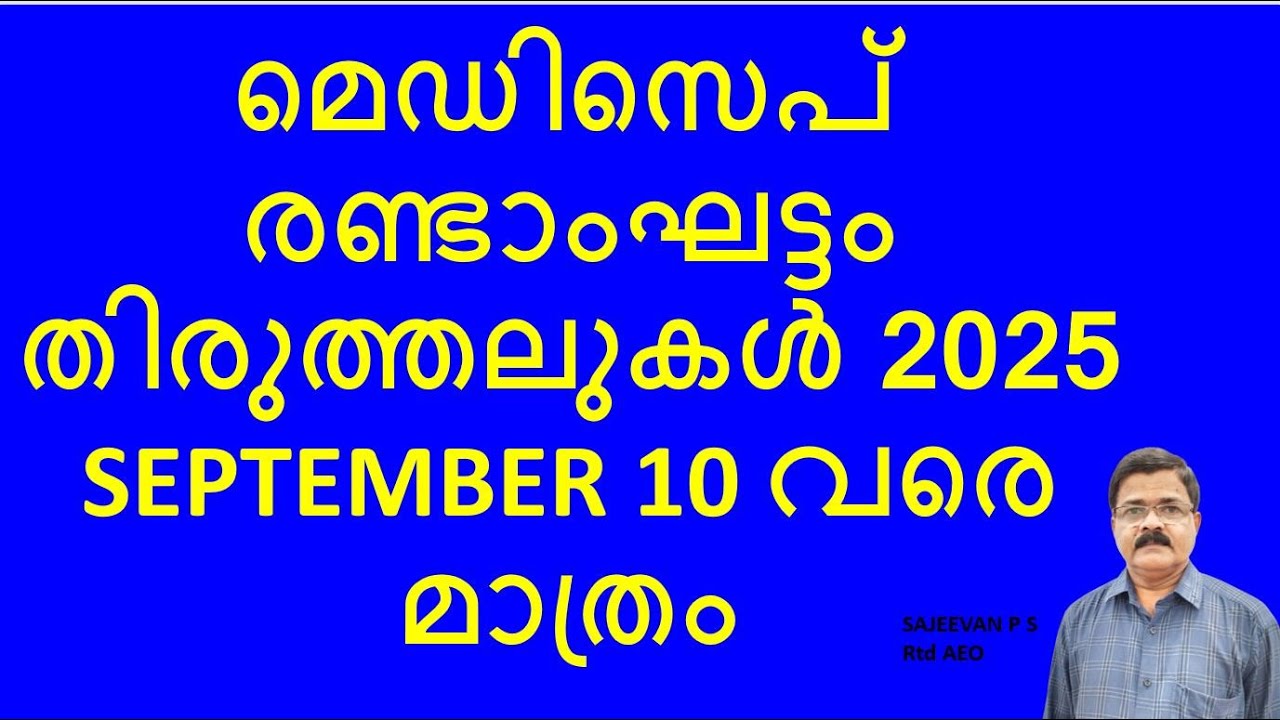 മെഡിസെപ് രണ്ടാംഘട്ടം തിരുത്തലുകൾ 2025 SEPTEMBER 10 വരെ മാത്രം
