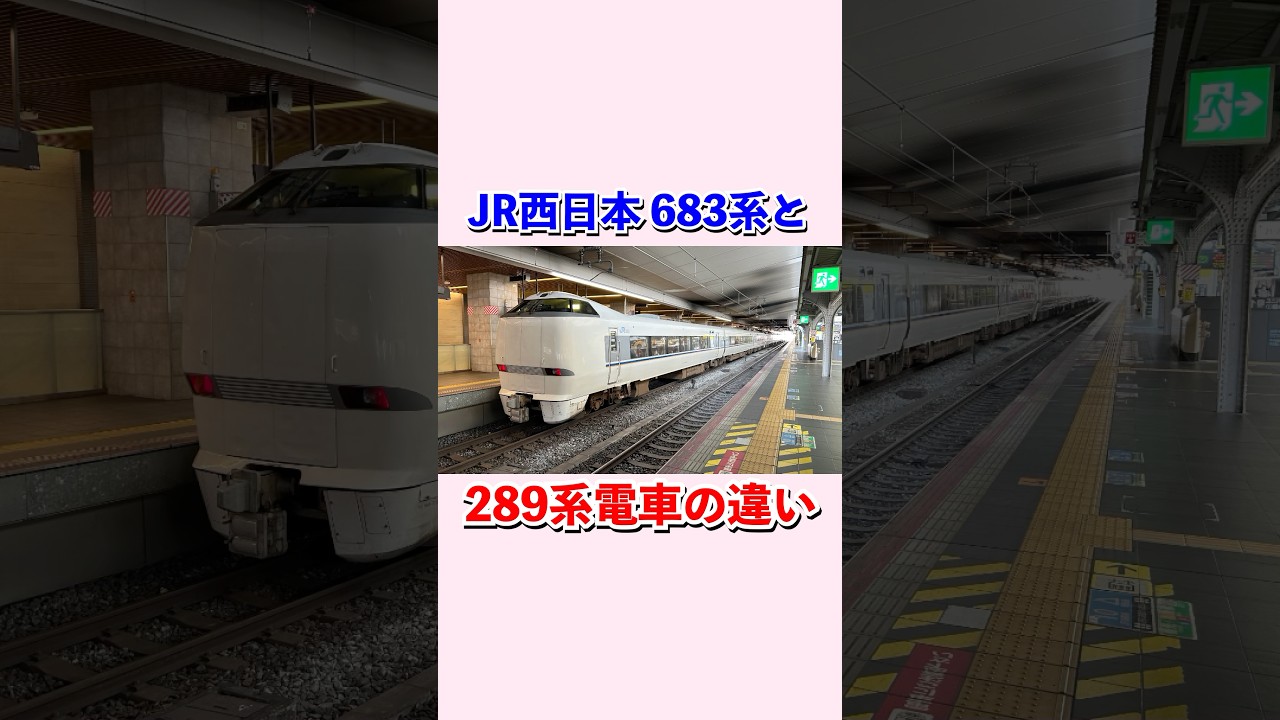 JR西日本683系と289系の違い#shorts #jr西日本 #鉄道