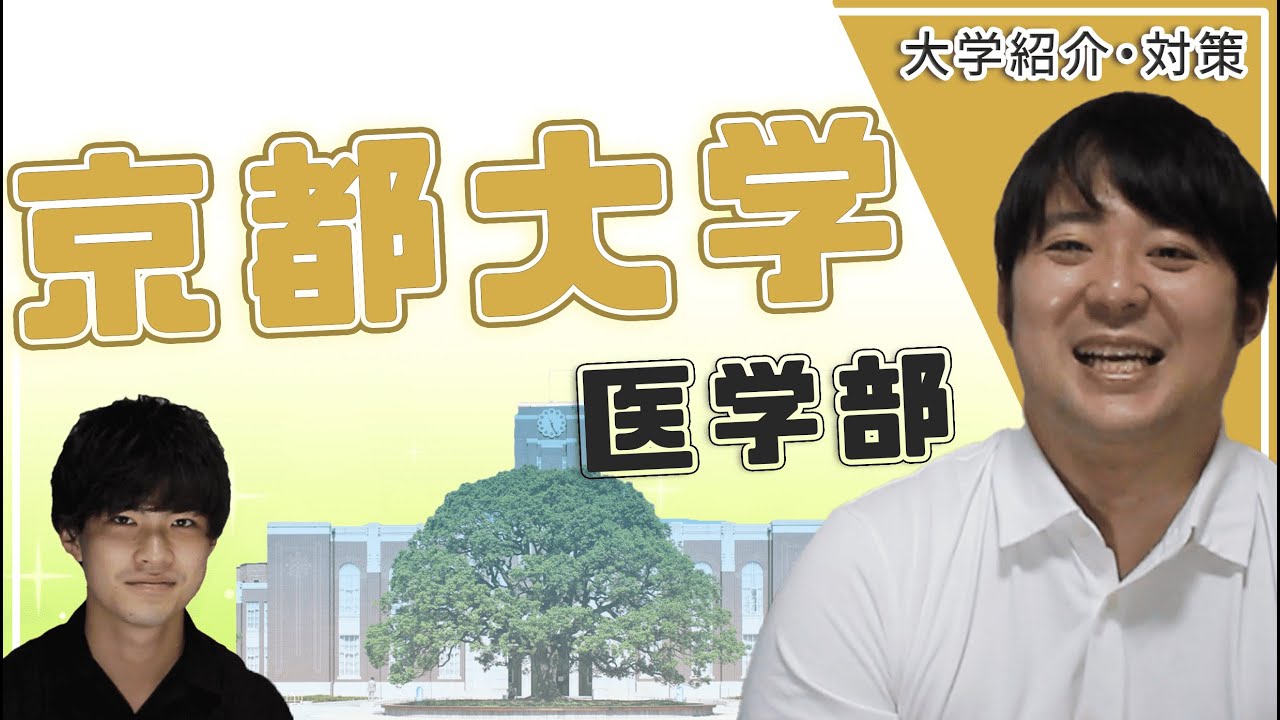 【西日本の最難関大学/進級が緩い？】京都大学医学部【大学紹介・対策】