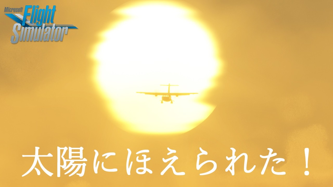 親父さんのひこうき　MSFS　新千歳～仙台