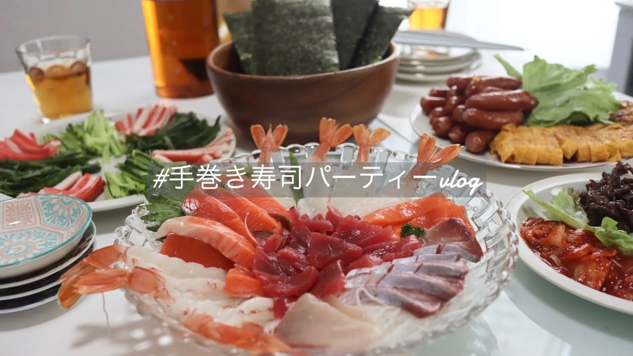 【手巻き寿司パーティー】おうち時間/おうちパーティー/女子会