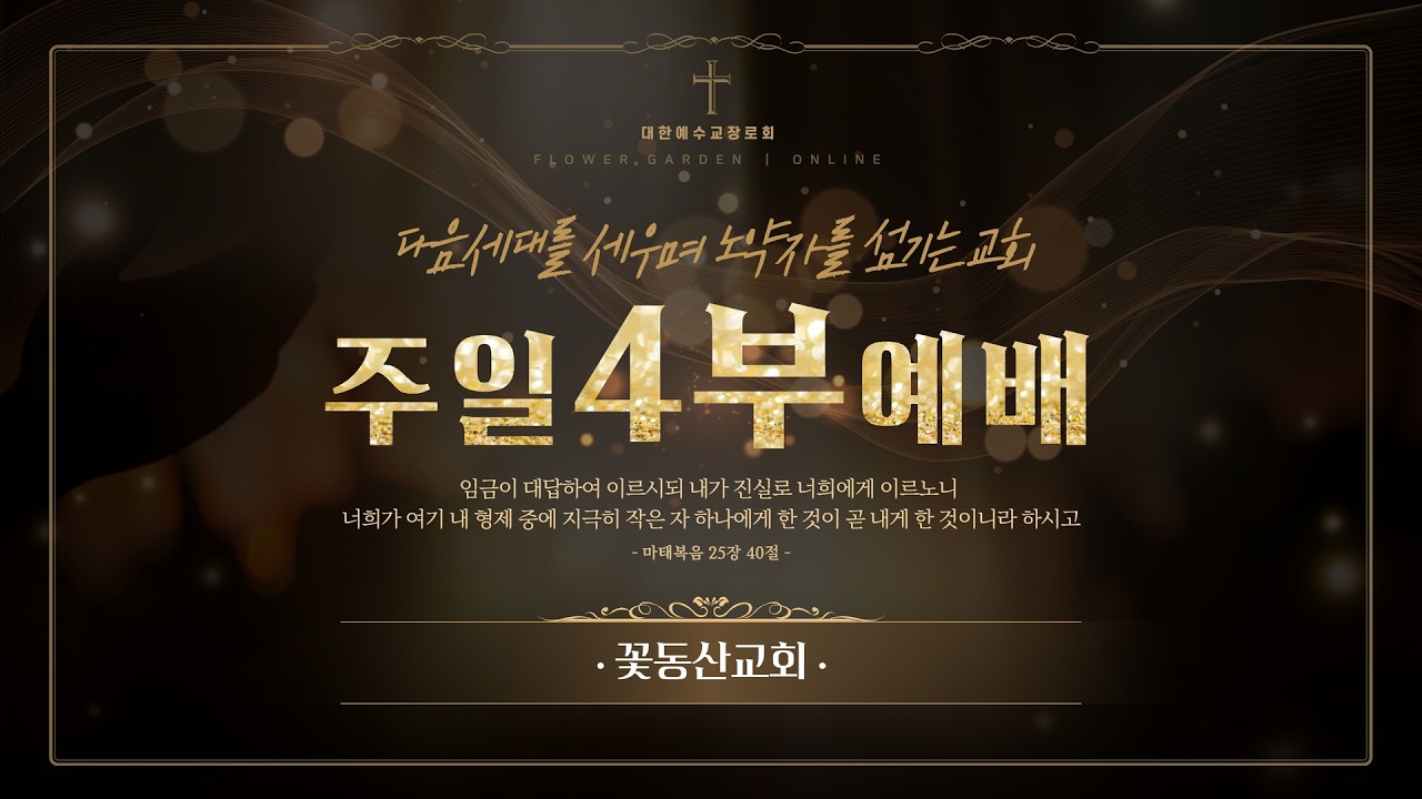 [꽃동산교회] 2026년 2월 22일 - 상계성전 - 주일4부예배 - 임광 담임목사 - 온 세상을 향하여 나아가는 교회 - 사도행전 1:8