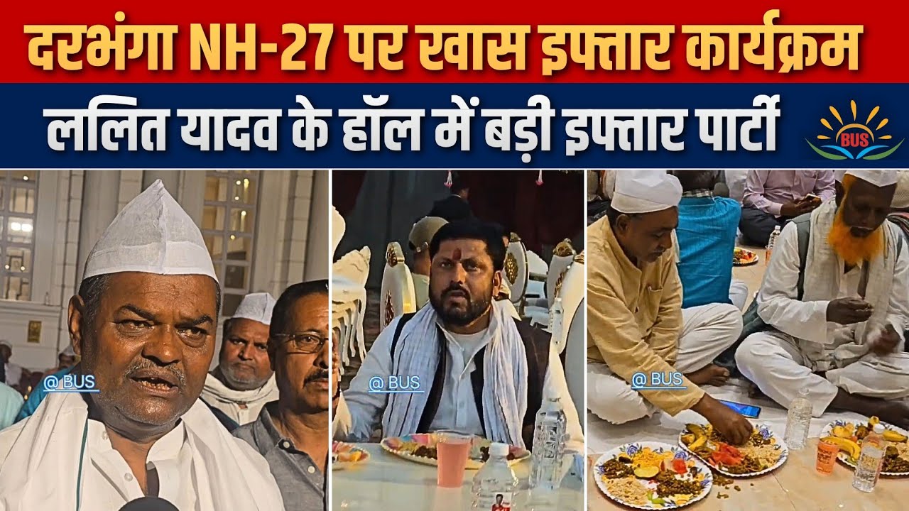 नेशनल हाईवे 27 पर दरभंगा में ललित यादव के मैरिज हॉल में हुआ इफ्तार पार्टी का आयोजन