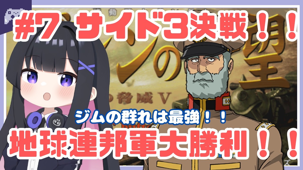 【ギレン】#7 ついにサイド3決戦。連邦軍大勝利！！ギレンの野望　アクシズの脅威V！【レトロゲー】 #ガンダム  #vtuber #ゆきプラ部